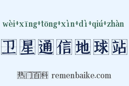 卫星通信地球站是什么意思的图片